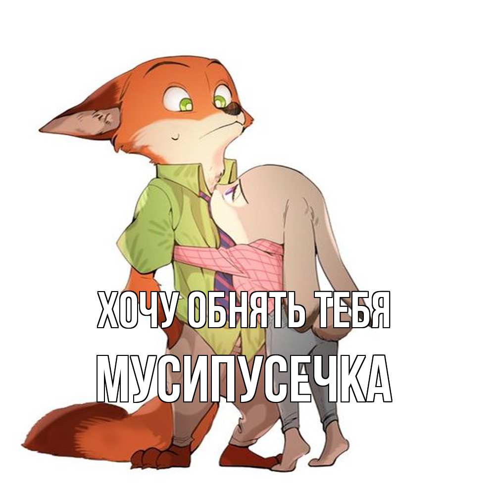 Открытка на каждый день с именем, Мусипусечка Хочу обнять тебя мульт персонажи Прикольная открытка с пожеланием онлайн скачать бесплатно 