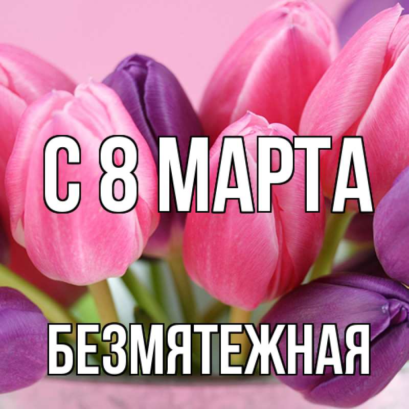 Картинка C 8 МАРТА, безмятежная
