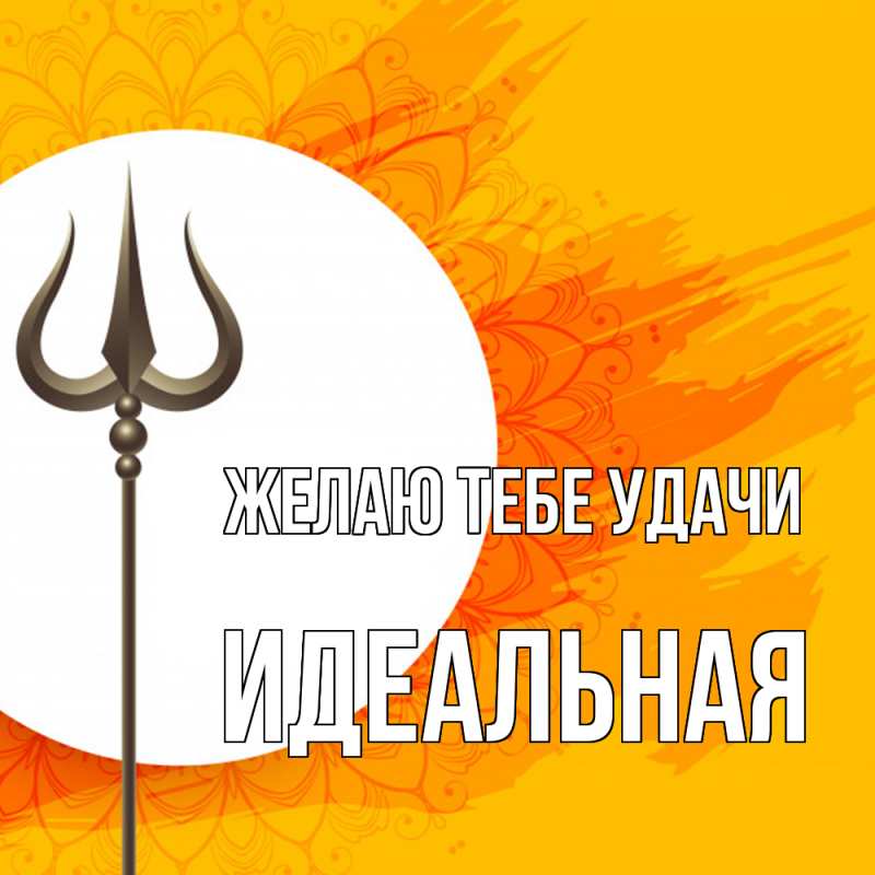 Картинка Желаю тебе удачи, идеальная