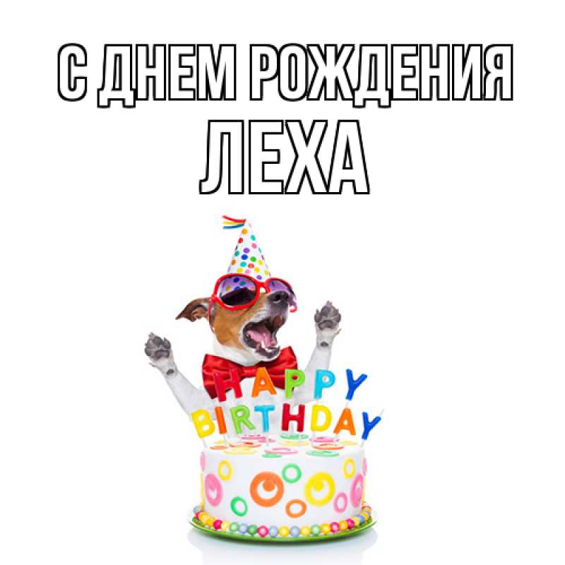 Открытка с именем, леха, С днем рождения