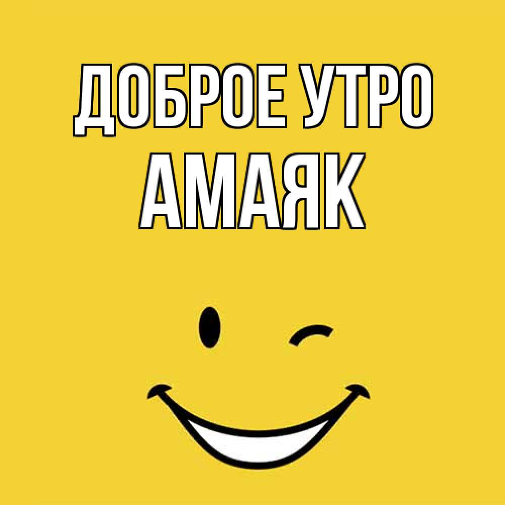 Открытка на каждый день с именем, Амаяк Доброе утро оранжевый фон Прикольная открытка с пожеланием онлайн скачать бесплатно 