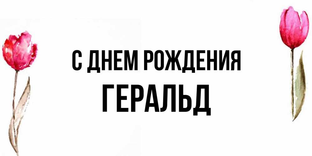 Открытка на каждый день с именем, Геральд С днем рождения открытки акварелью с цветами Прикольная открытка с пожеланием онлайн скачать бесплатно 