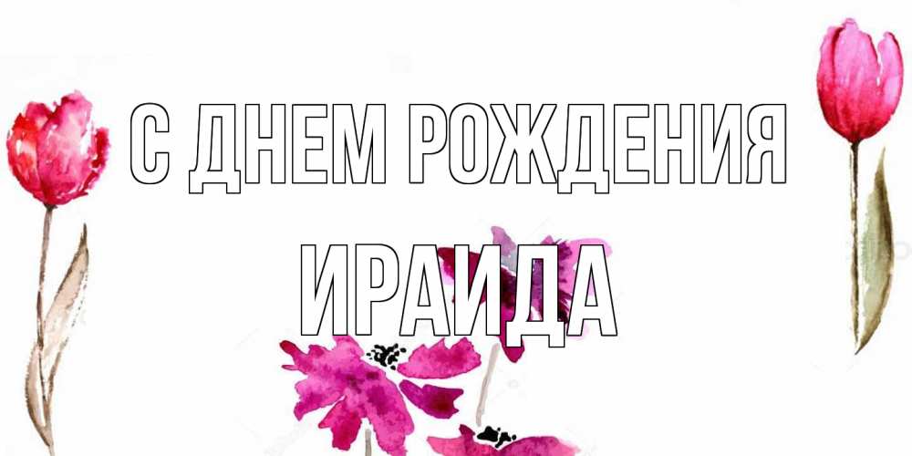 Открытка на каждый день с именем, Ираида С днем рождения красные цветы нарисованные акварелью Прикольная открытка с пожеланием онлайн скачать бесплатно 