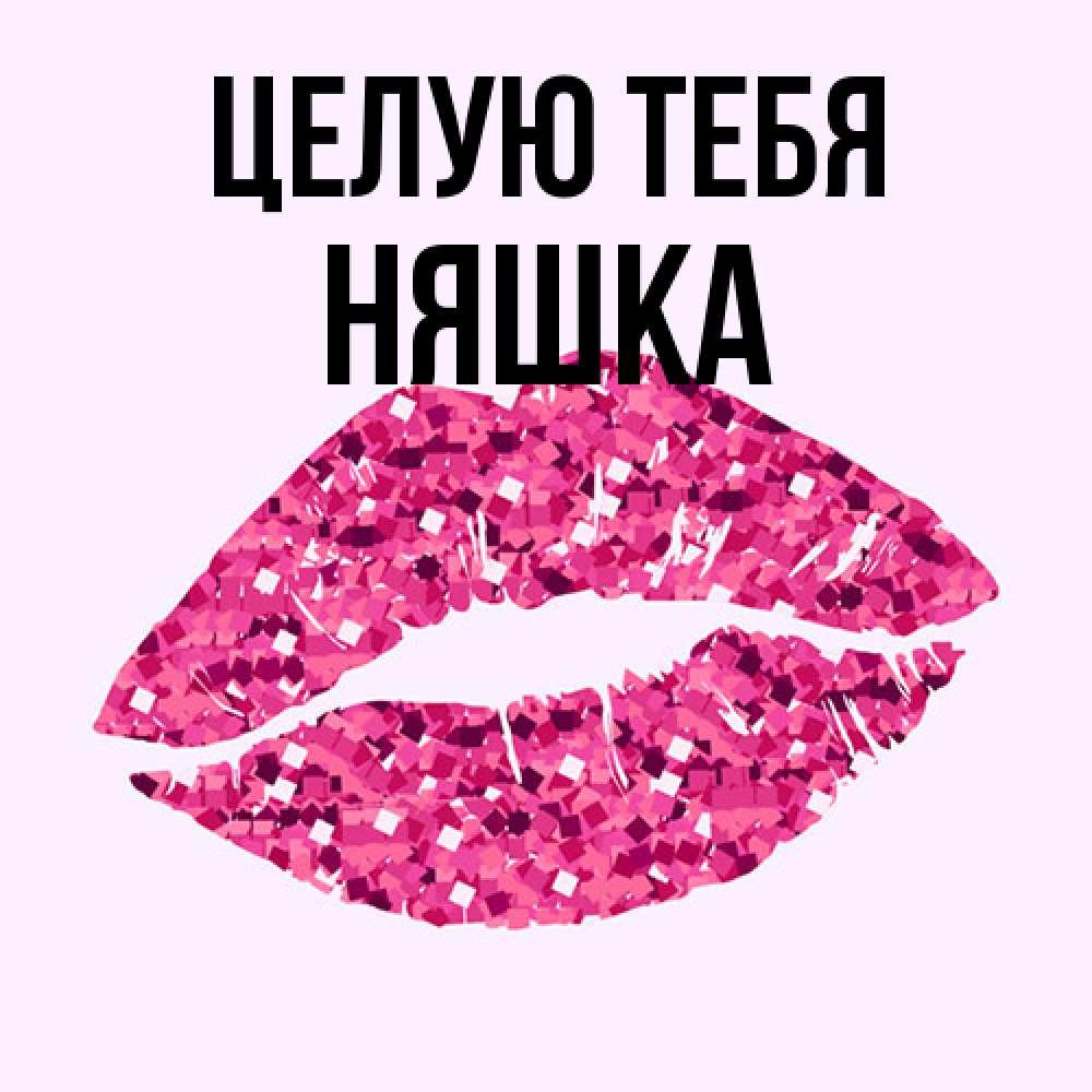 Открытка на каждый день с именем, Няшка Целую тебя открытка с женскими губами и поцелуем для парня Прикольная открытка с пожеланием онлайн скачать бесплатно 