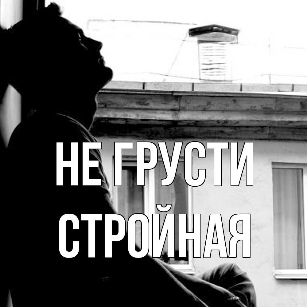 Открытка на каждый день с именем, Стpойная Не грусти старый дом Прикольная открытка с пожеланием онлайн скачать бесплатно 
