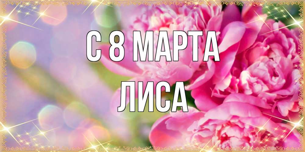 Открытка на каждый день с именем, лиса C 8 МАРТА красивые открытки с текстом для любимых дам Прикольная открытка с пожеланием онлайн скачать бесплатно 