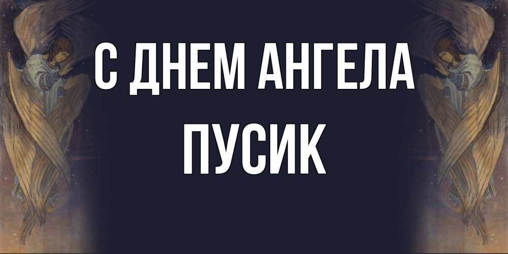 Открытка на каждый день с именем, пусик С днем ангела день ангела Прикольная открытка с пожеланием онлайн скачать бесплатно 