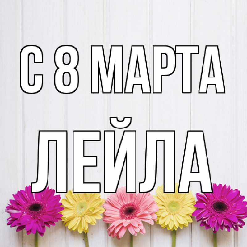Картинка C 8 МАРТА, Лейла
