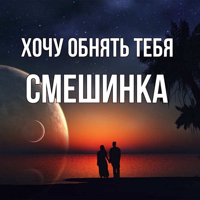 Картинка Хочу обнять тебя, Смешинка