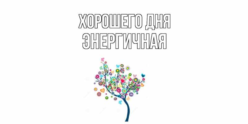 Картинка Хорошего дня, Энергичная