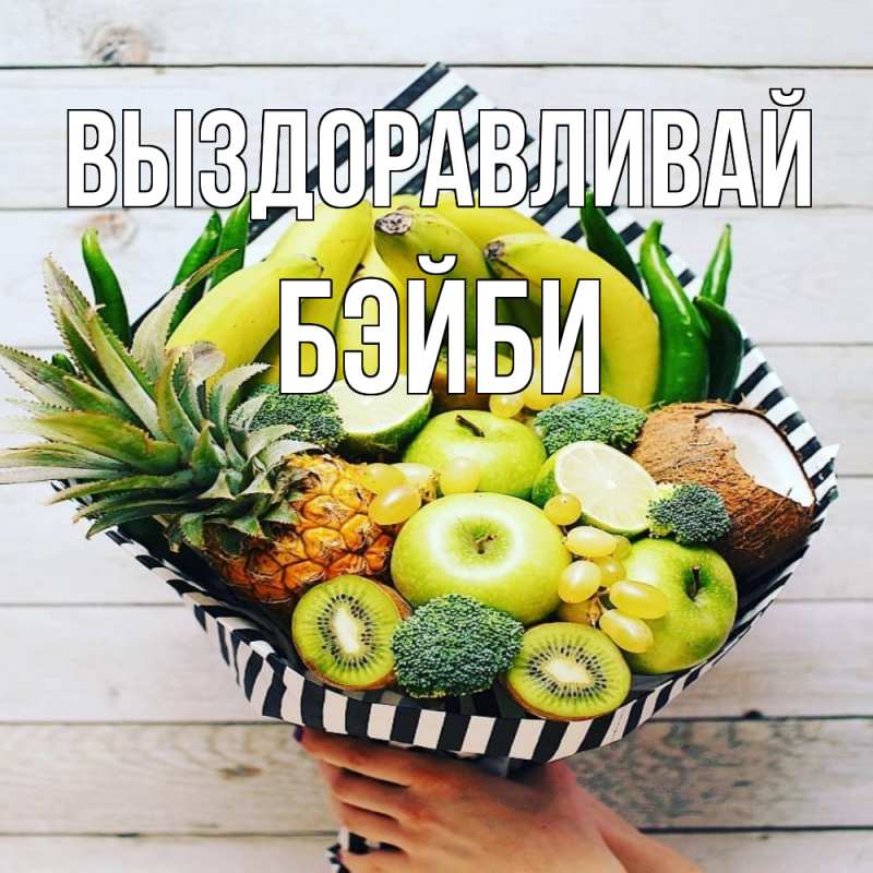 Картинка Выздоравливай, бэйби