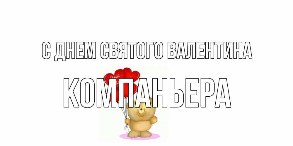 Открытка на каждый день с именем, Компаньера С днем Святого Валентина мишка поздравляет с днем Святого Валентина Прикольная открытка с пожеланием онлайн скачать бесплатно 