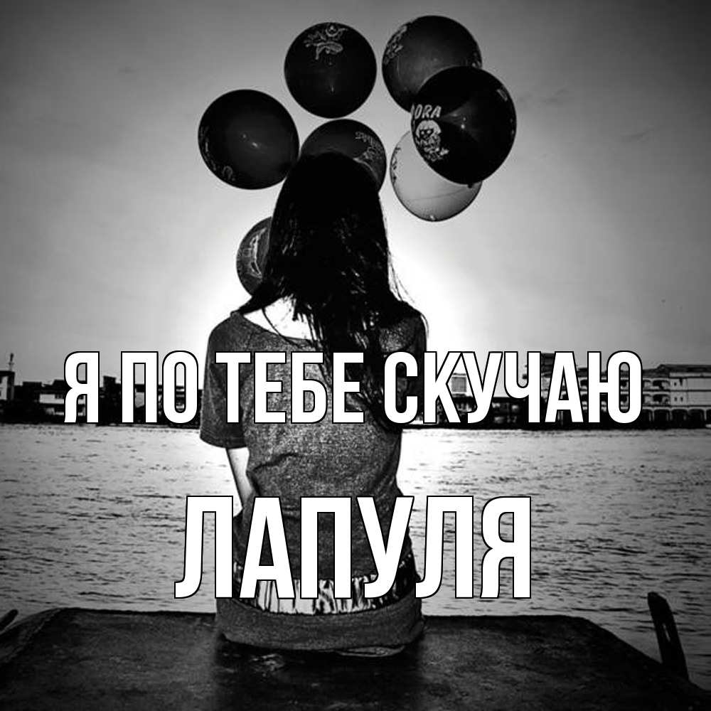 Открытка на каждый день с именем, Лапуля Я по тебе скучаю девушка на мосту 1 Прикольная открытка с пожеланием онлайн скачать бесплатно 