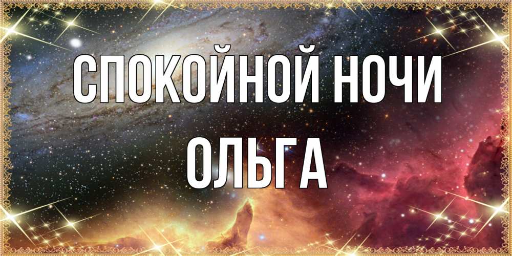 Открытка на каждый день с именем, Ольга Спокойной ночи пожелание спокойного сна Прикольная открытка с пожеланием онлайн скачать бесплатно 