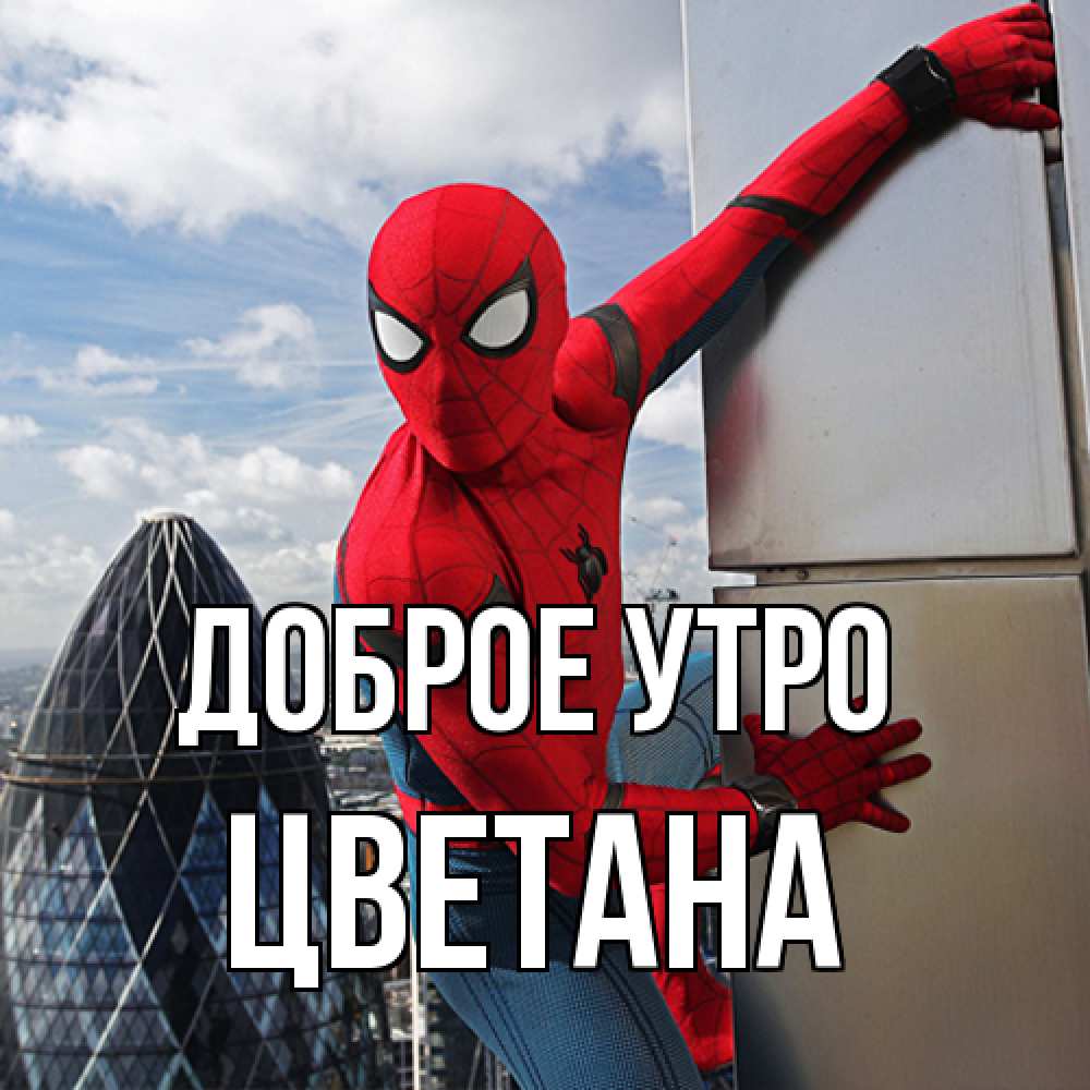 Открытка на каждый день с именем, Цветана Доброе утро марвел герои Прикольная открытка с пожеланием онлайн скачать бесплатно 