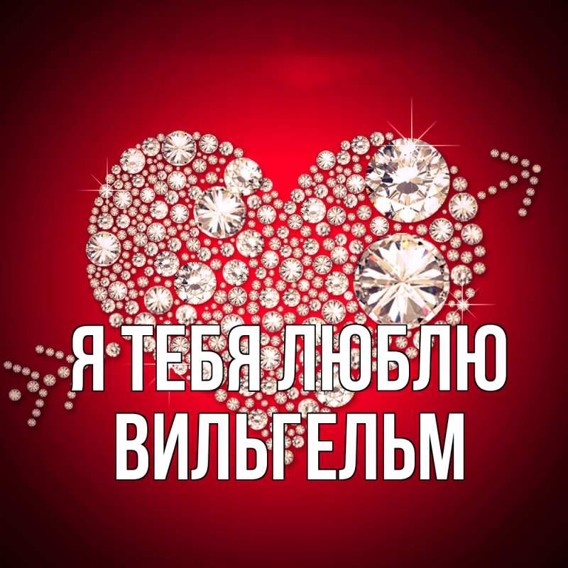 Картинка Я тебя люблю, Вильгельм