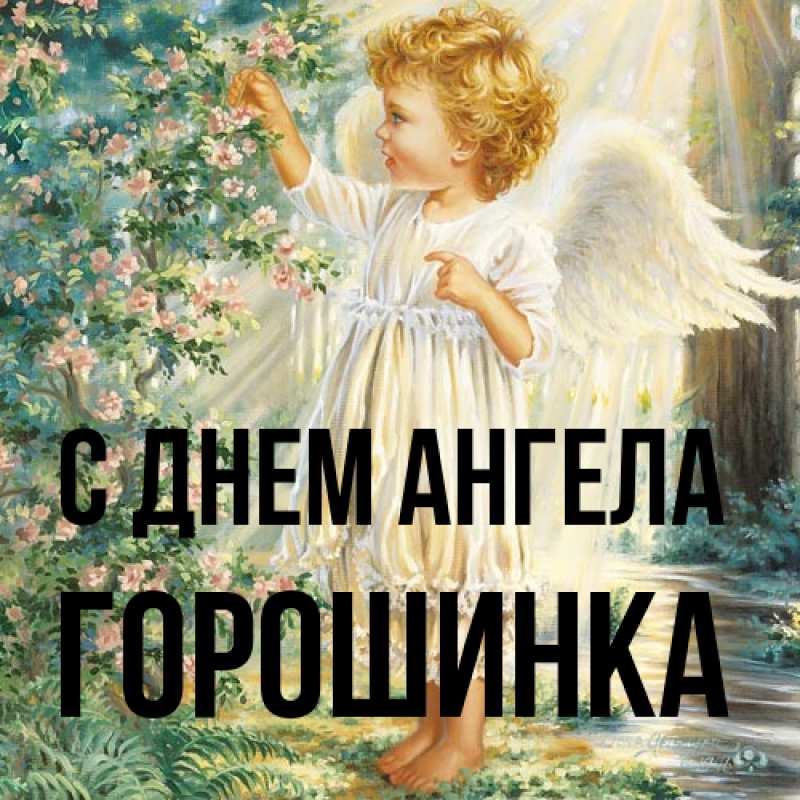 Открытка с именем, горошинка, С днем ангела