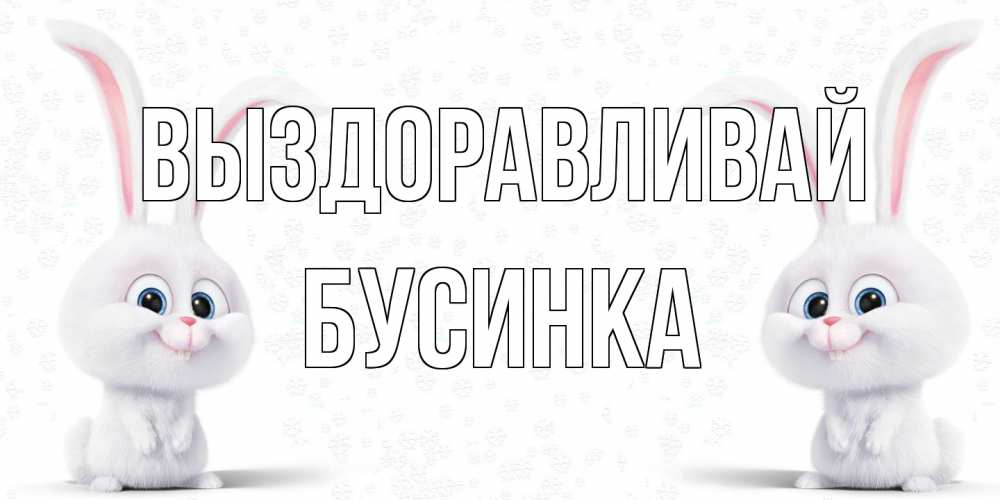 Открытка на каждый день с именем, Бусинка Выздоравливай не болей с зайцем Прикольная открытка с пожеланием онлайн скачать бесплатно 