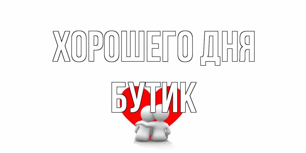 Открытка на каждый день с именем, Бутик Хорошего дня Сердце Прикольная открытка с пожеланием онлайн скачать бесплатно 