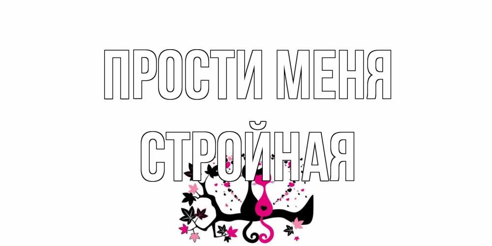 Открытка на каждый день с именем, Стройная Прости меня коты Прикольная открытка с пожеланием онлайн скачать бесплатно 
