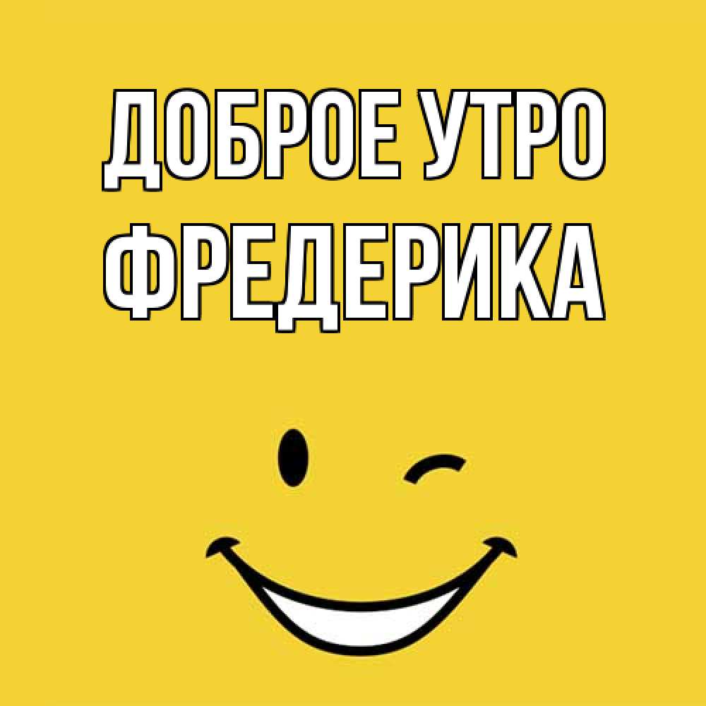 Открытка на каждый день с именем, Фредерика Доброе утро оранжевый фон Прикольная открытка с пожеланием онлайн скачать бесплатно 