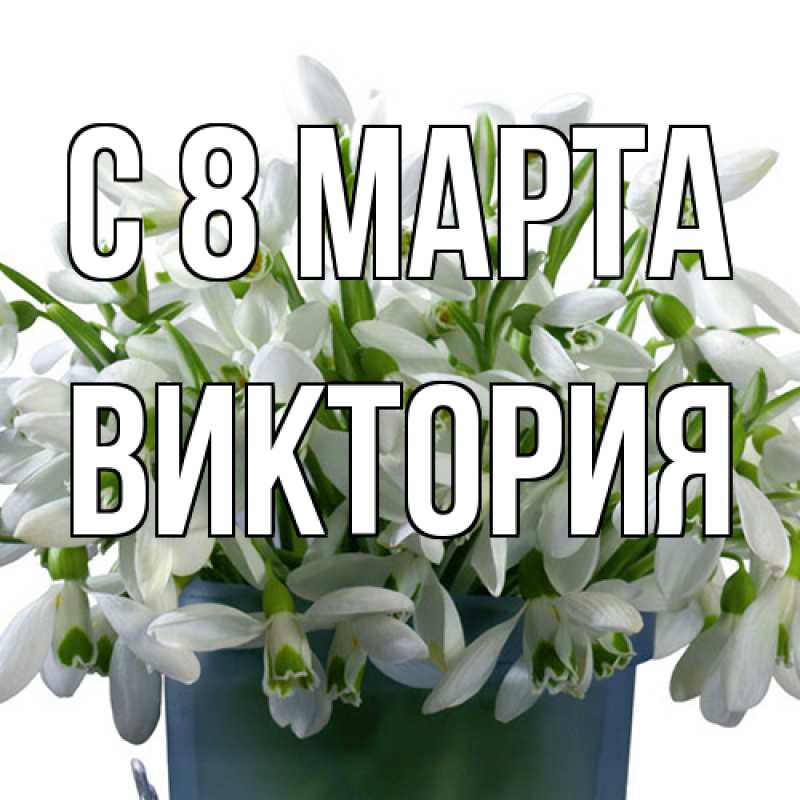 Картинка C 8 МАРТА, Виктория