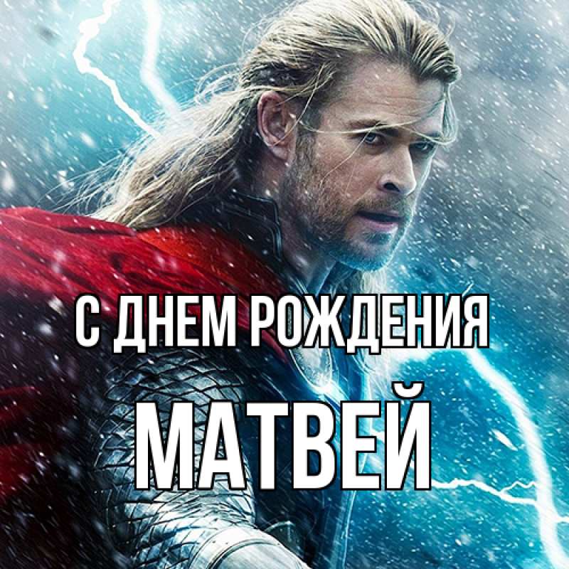 Картинка С днем рождения, Матвей