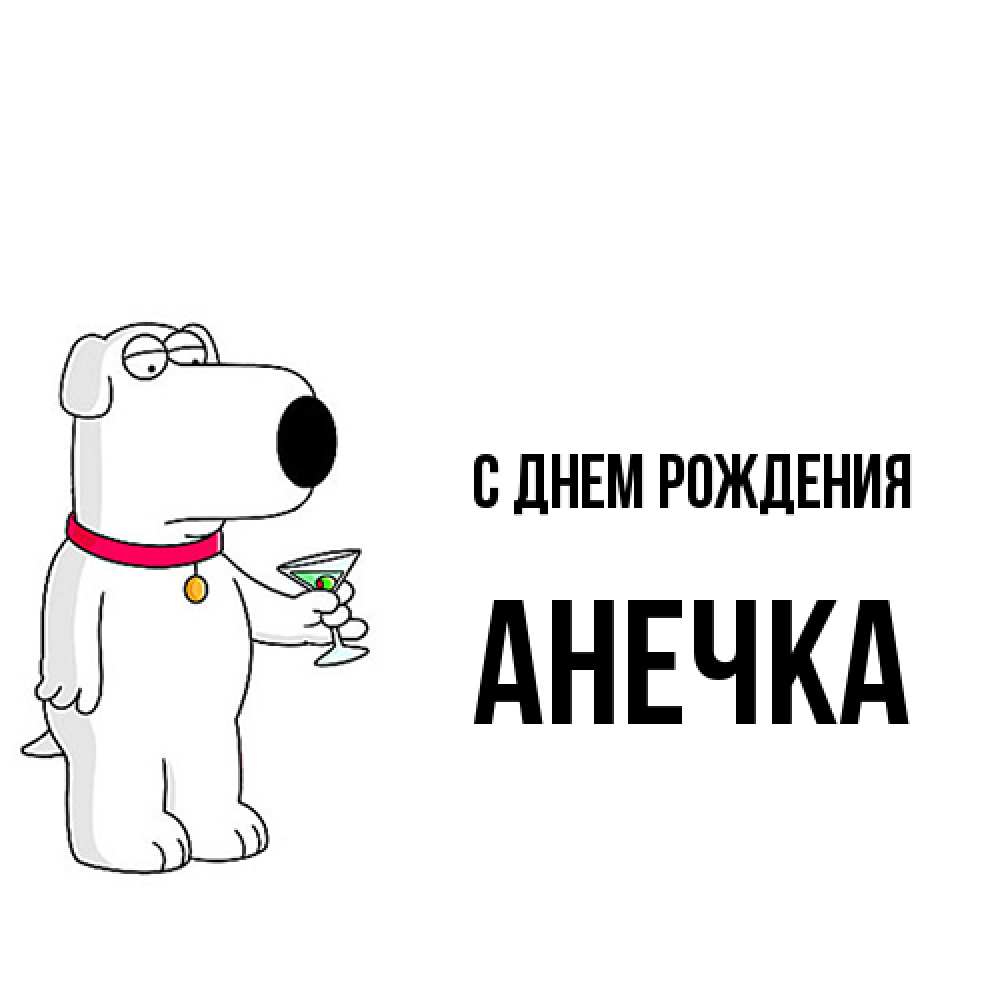Открытка на каждый день с именем, Анечка С днем рождения песик с оливками Прикольная открытка с пожеланием онлайн скачать бесплатно 