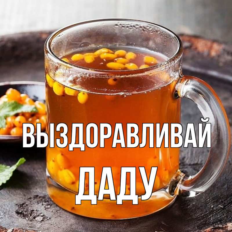 Картинка Выздоравливай, Даду