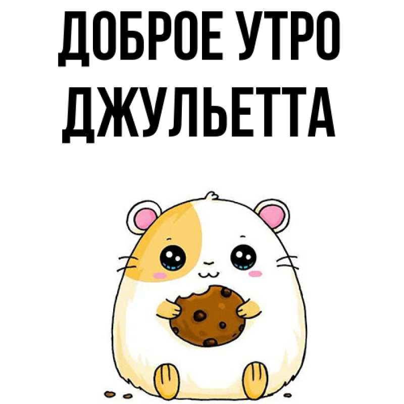 Картинка Доброе утро, Джульетта