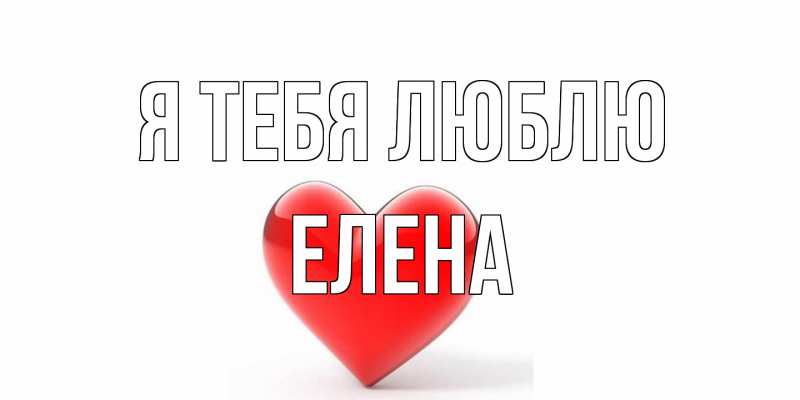 Открытка с именем, Елена, Я тебя люблю