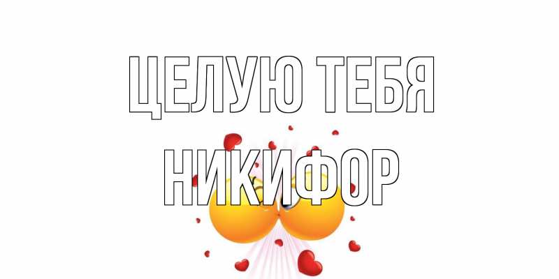 Картинка Целую тебя, Никифор