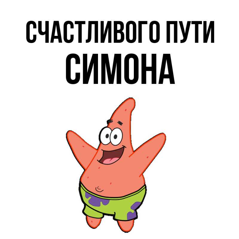 Картинка Счастливого пути, Симона