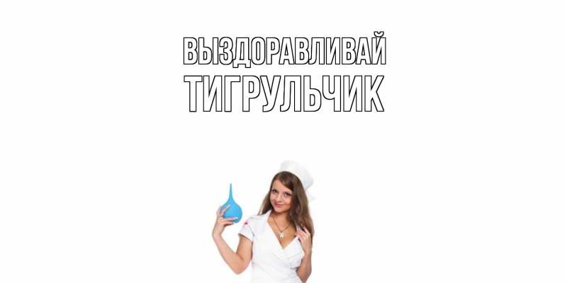 Картинка Выздоравливай, Тигpульчик