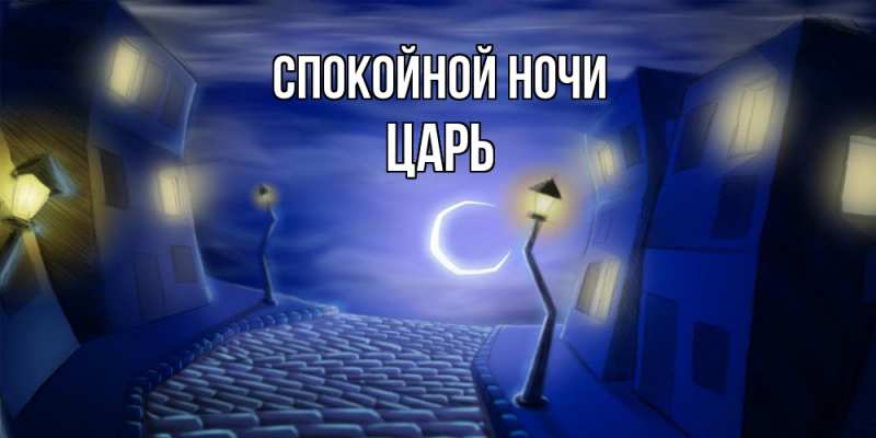 Картинка Спокойной ночи, Царь