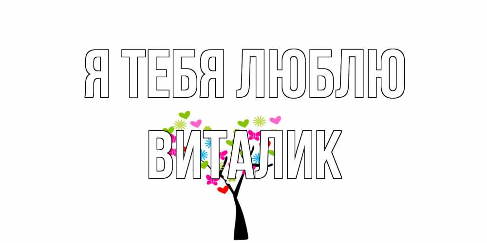 Открытка на каждый день с именем, Виталик Я тебя люблю Дерево, бабочки Прикольная открытка с пожеланием онлайн скачать бесплатно 