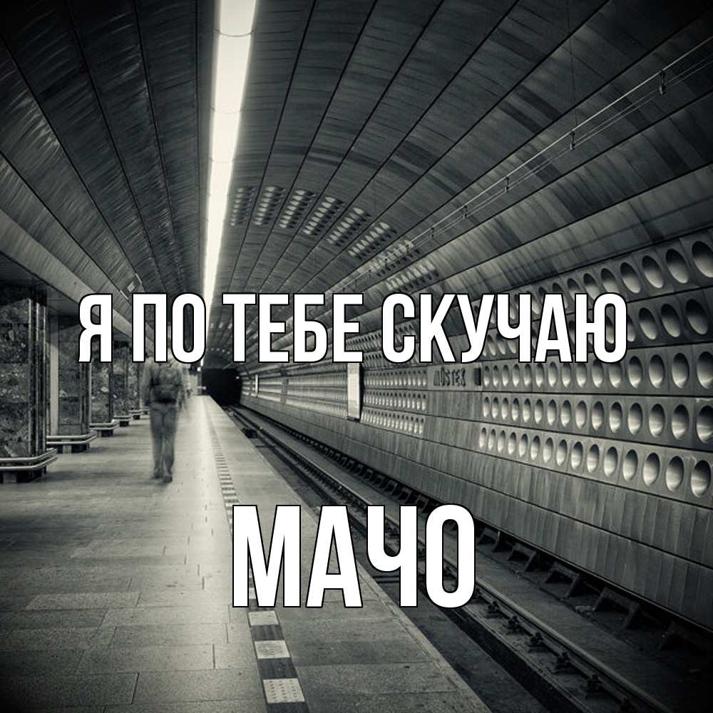 Открытка на каждый день с именем, Мачо Я по тебе скучаю приезжай 1 Прикольная открытка с пожеланием онлайн скачать бесплатно 