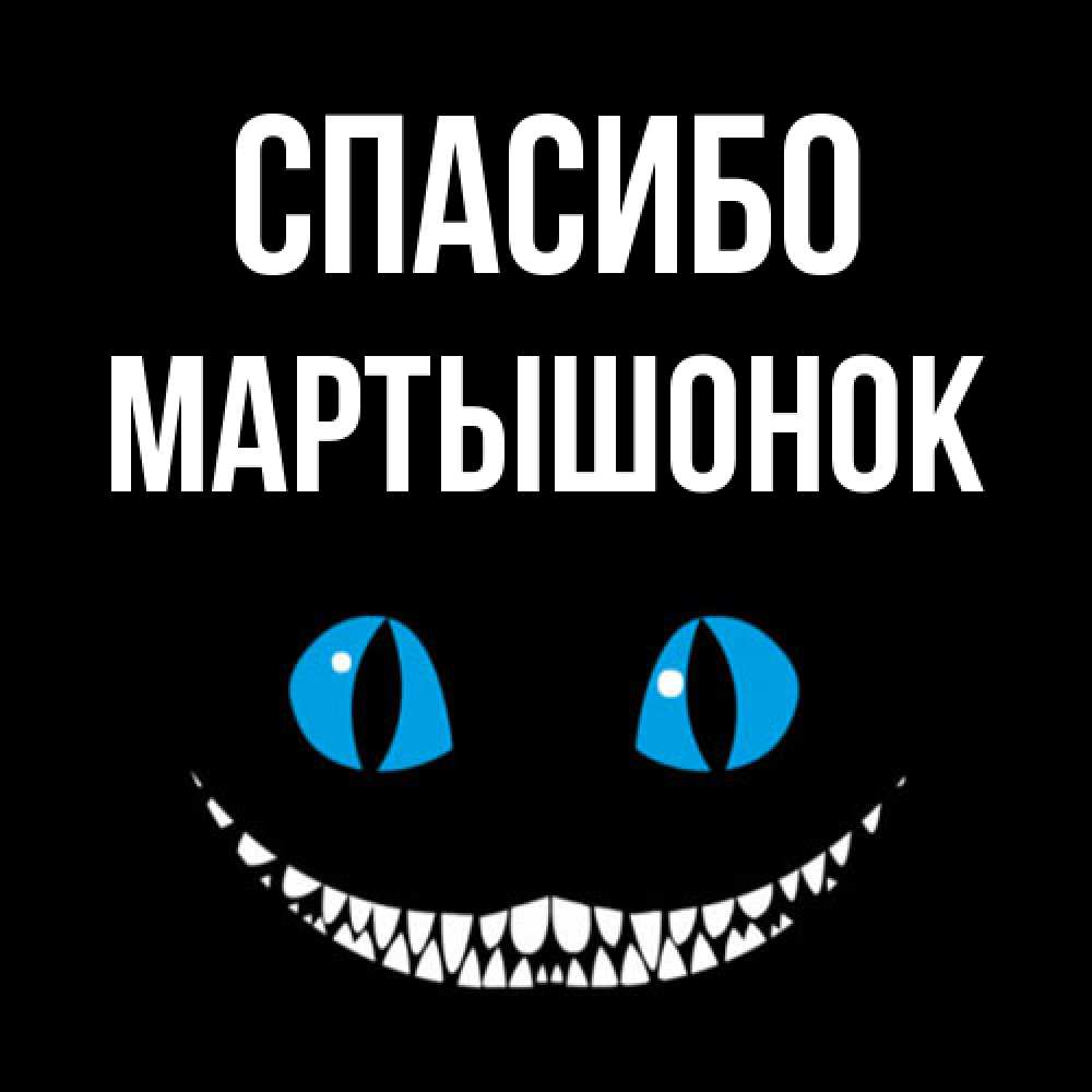 Открытка на каждый день с именем, Маpтышонок Спасибо благодарю от чеширика Прикольная открытка с пожеланием онлайн скачать бесплатно 
