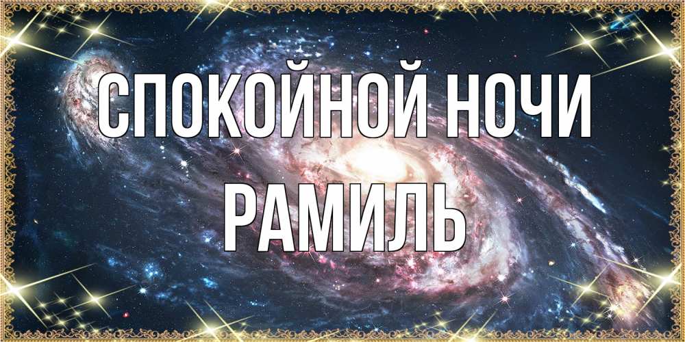 Открытка на каждый день с именем, Рамиль Спокойной ночи пожелание сладкой ночи Прикольная открытка с пожеланием онлайн скачать бесплатно 