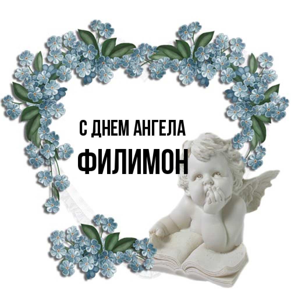 Открытка на каждый день с именем, Филимон С днем ангела голубые цветы и мраморный ангел Прикольная открытка с пожеланием онлайн скачать бесплатно 
