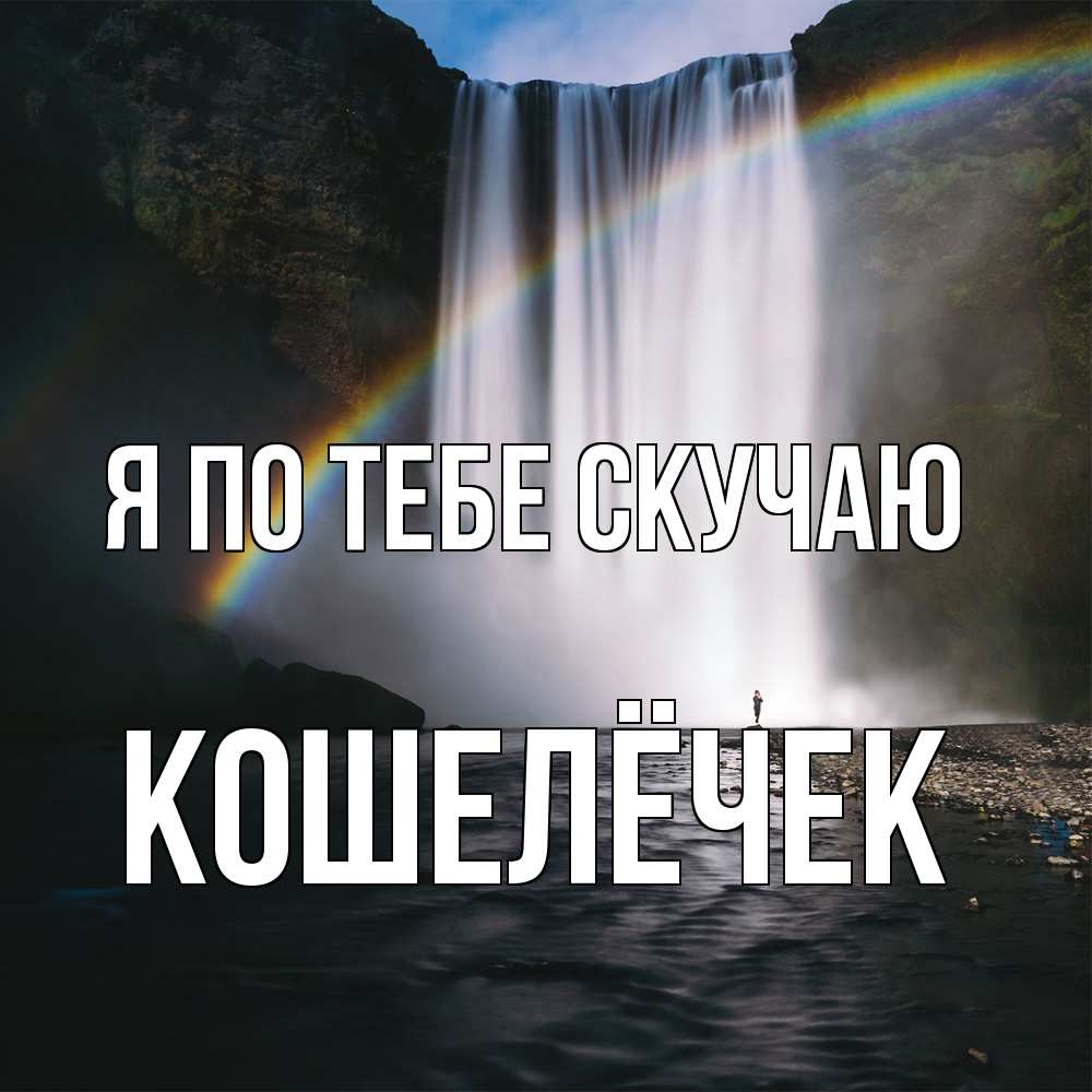 Открытка на каждый день с именем, кошелёчек Я по тебе скучаю иди скорее ко мне Прикольная открытка с пожеланием онлайн скачать бесплатно 