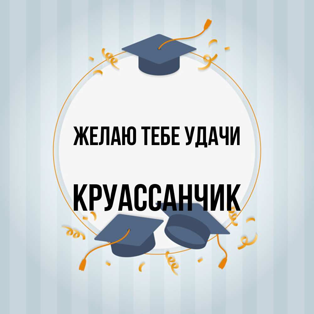 Открытка на каждый день с именем, круассанчик Желаю тебе удачи для студентов Прикольная открытка с пожеланием онлайн скачать бесплатно 