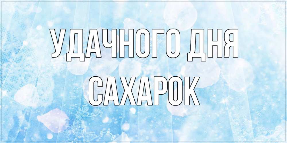 Открытка на каждый день с именем, сахарок Удачного дня зимняя тема Прикольная открытка с пожеланием онлайн скачать бесплатно 