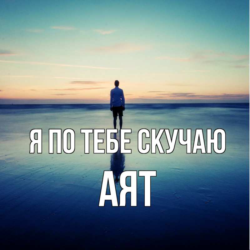 Картинка Я по тебе скучаю, Аят