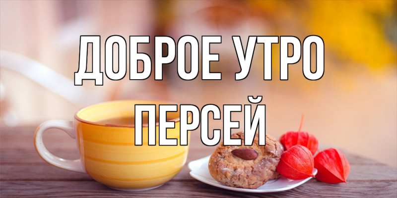 Картинка Доброе утро, Персей