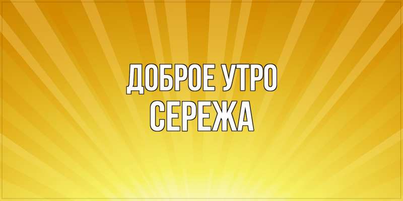 Картинка Доброе утро, Сережа