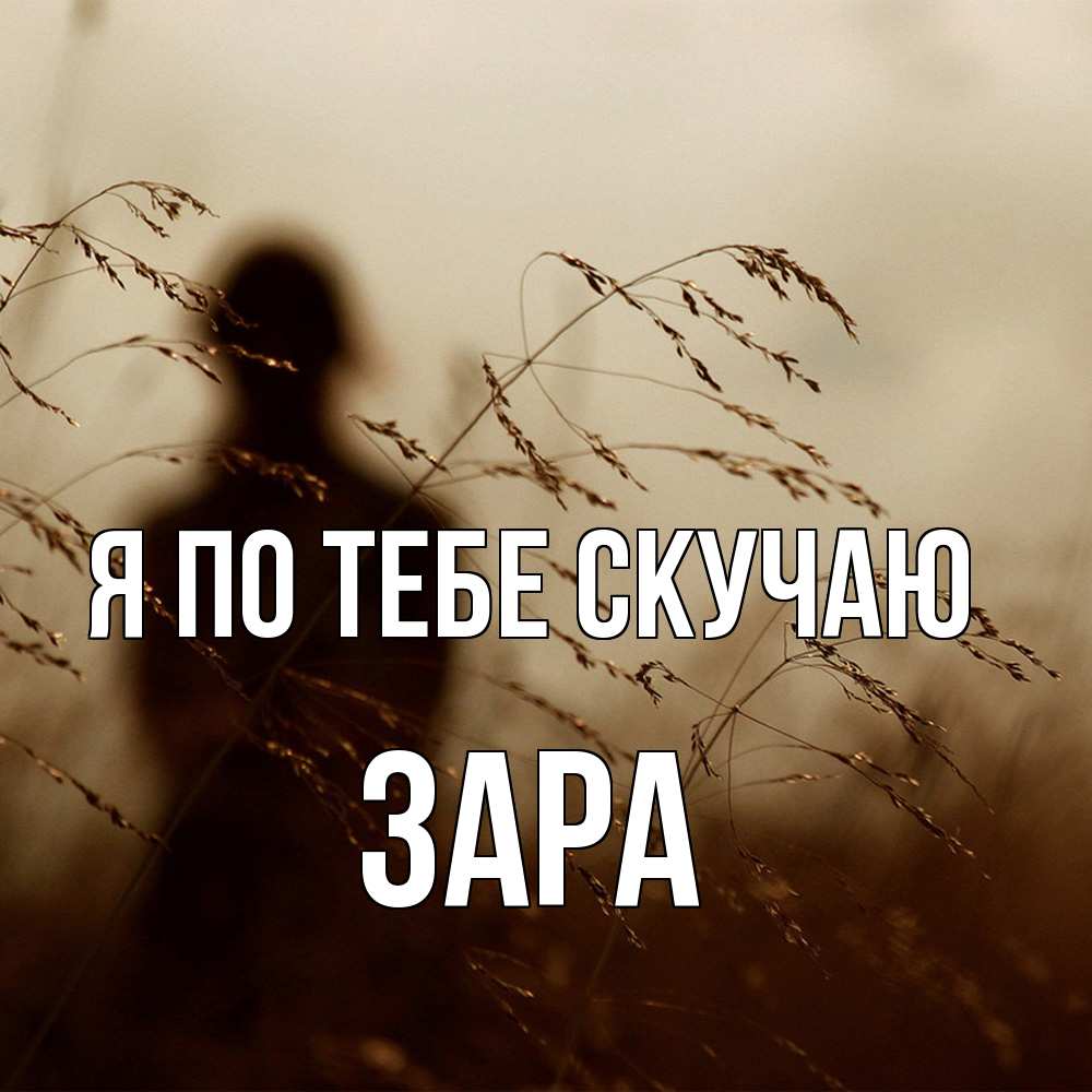 Открытка на каждый день с именем, Зара Я по тебе скучаю силуэт девушки Прикольная открытка с пожеланием онлайн скачать бесплатно 