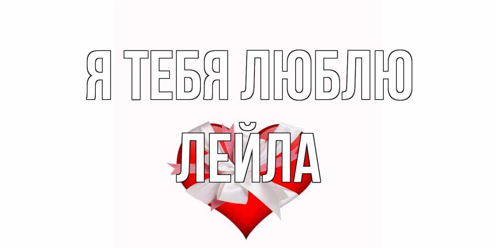 Открытка на каждый день с именем, Лейла Я тебя люблю сердце, ленты, бантик Прикольная открытка с пожеланием онлайн скачать бесплатно 