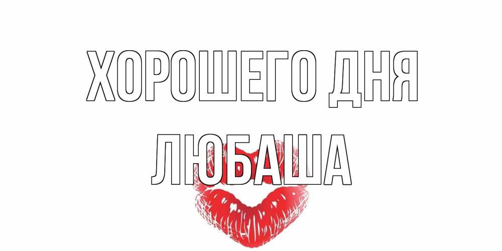 Открытка на каждый день с именем, Любаша Хорошего дня Поцелуй Прикольная открытка с пожеланием онлайн скачать бесплатно 