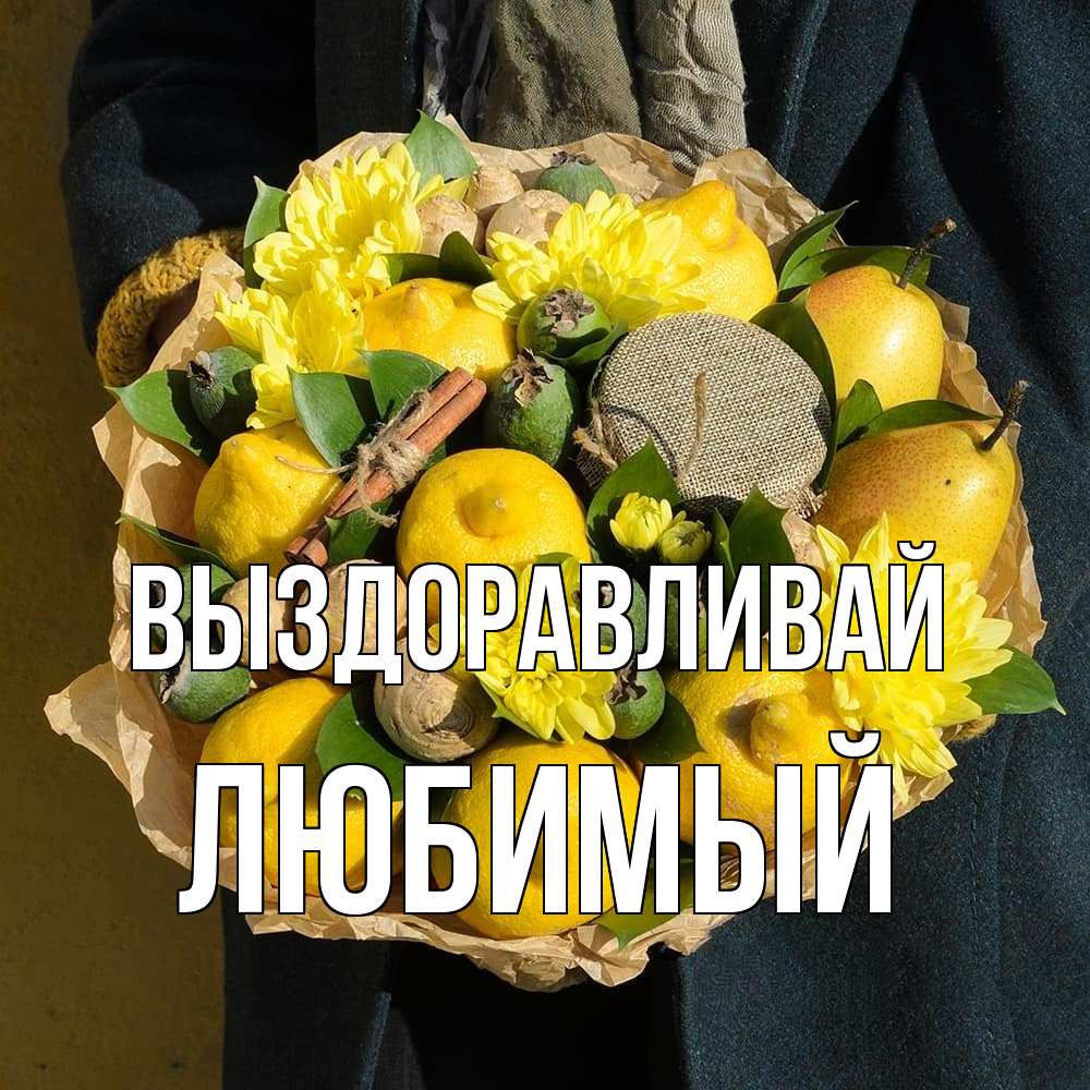 Открытка на каждый день с именем, Любимый Выздоравливай букет витаминов Прикольная открытка с пожеланием онлайн скачать бесплатно 